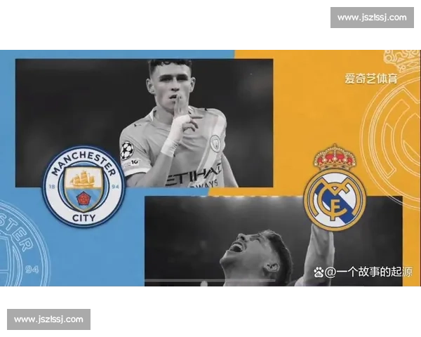 皇家马德里对决曼城欧冠巅峰之战谁主沉浮豪门再度相逢攻防博弈引爆焦点